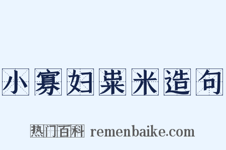 小寡妇粜米造句是什么意思的图片